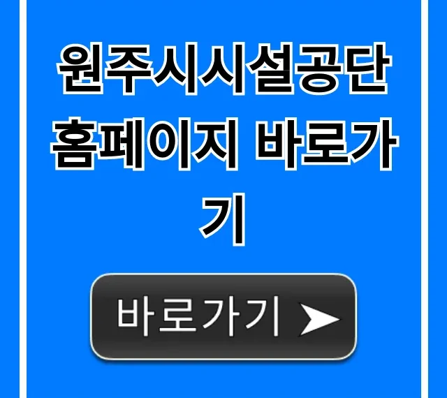 원주시시설공단 홈페이지 바로가기! 시설 예약 꿀팁