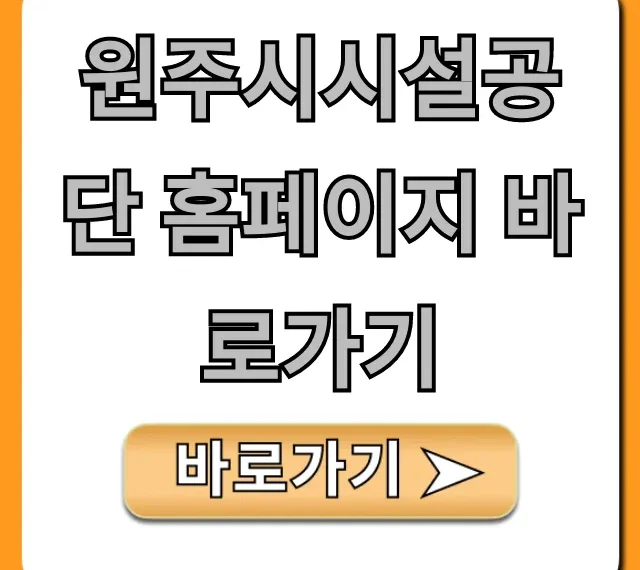 원주시시설공단 홈페이지 바로가기 완벽 가이드