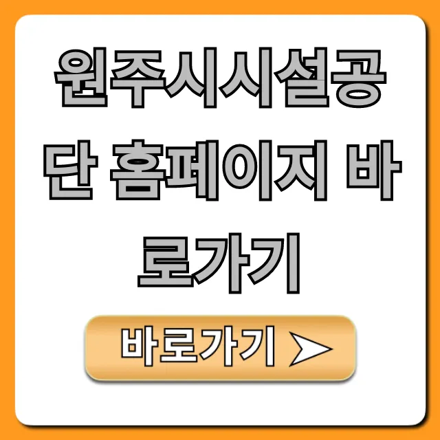 원주시시설공단 홈페이지 바로가기 완벽 가이드