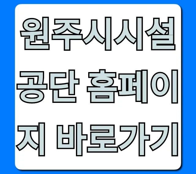 원주시시설공단 홈페이지 바로가기, 이용 방법 총정리