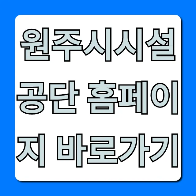 원주시시설공단 홈페이지 바로가기, 이용 방법 총정리