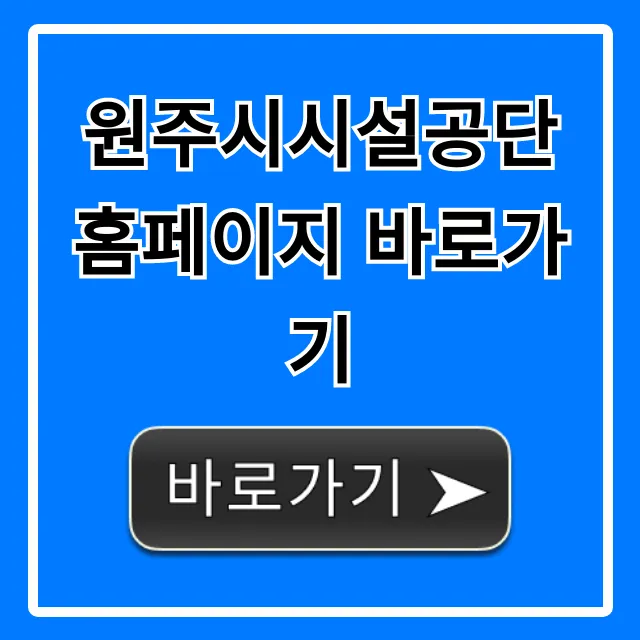 원주시시설공단 홈페이지 바로가기, 이용 총정리