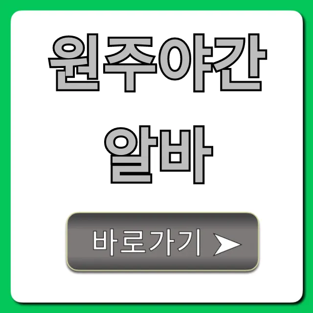 원주야간알바 고수익 꿀팁, 당일지급 총정리! 원주야간알바 고수익 꿀팁, 당일지급 총정리!