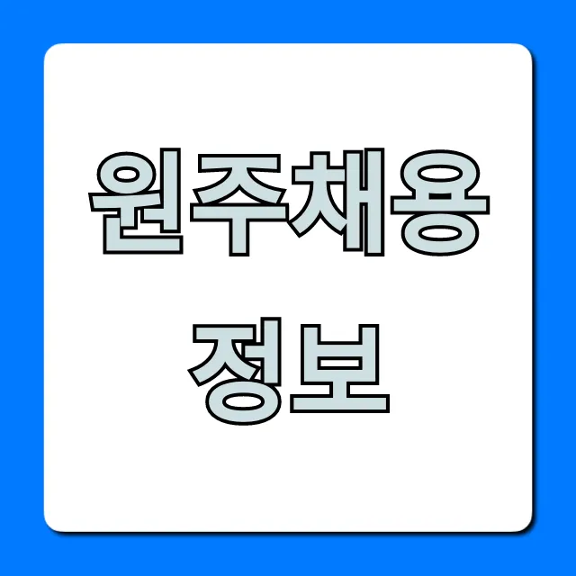원주채용정보: 최신 구인구직 완벽 분석 원주채용정보: 최신 구인구직 완벽 분석