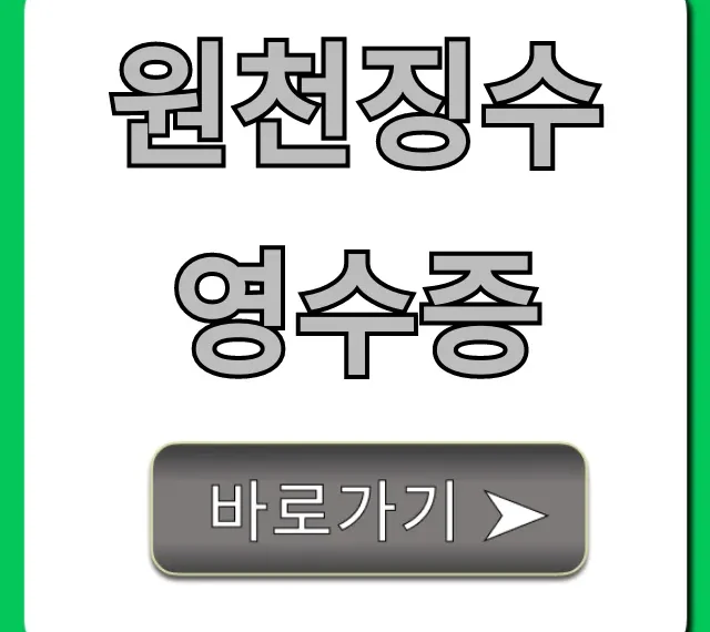 원천징수영수증 발급 조회 완벽 가이드