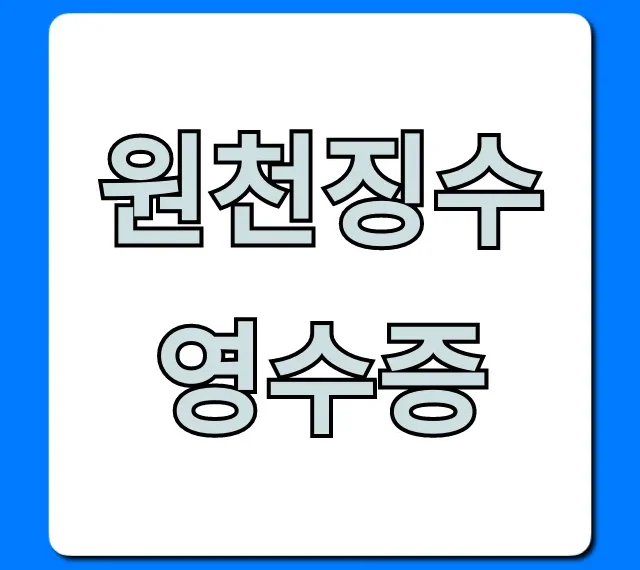 원천징수영수증 조회부터 발급까지 꿀팁 총정리