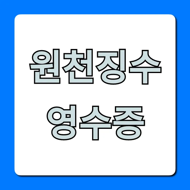 원천징수영수증 조회부터 발급까지 꿀팁 총정리 원천징수영수증 조회부터 발급까지 꿀팁 총정리