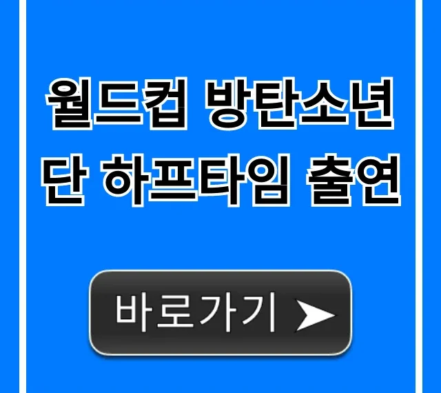 월드컵 방탄소년단 하프타임 출연, 루머 진실 총정리