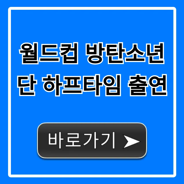 월드컵 방탄소년단 하프타임 출연, 루머 진실 총정리