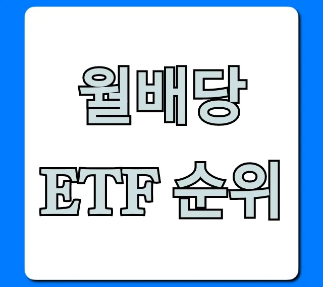월배당 ETF 순위! 매월 돈 버는 고배당 꿀팁 총정리