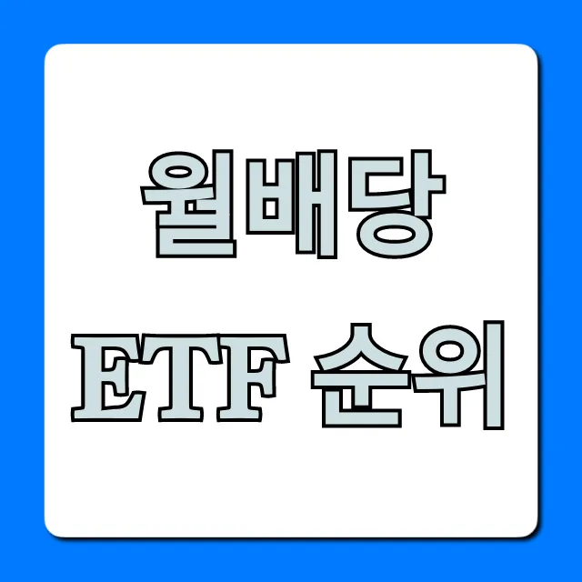 월배당 ETF 순위! 매월 돈 버는 고배당 꿀팁 총정리