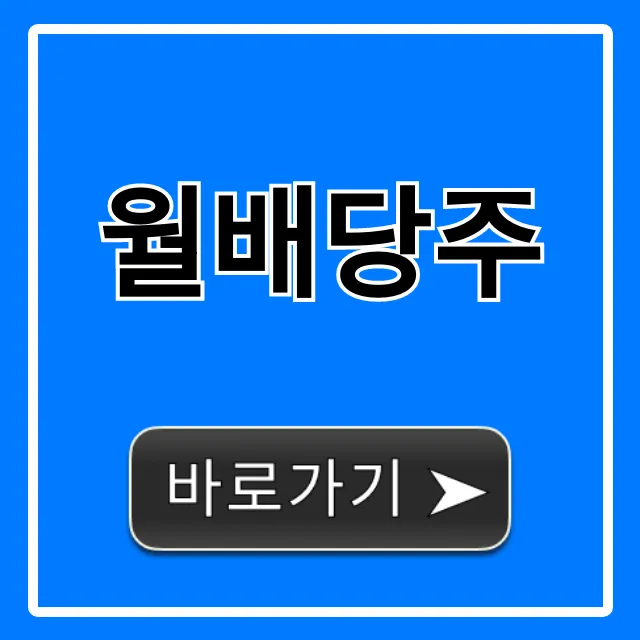 월배당주로 평생 연금 만드는 꿀팁 월배당주로 평생 연금 만드는 꿀팁