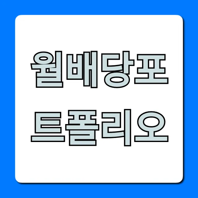 월배당포트폴리오 자동 부수입 비법 공개