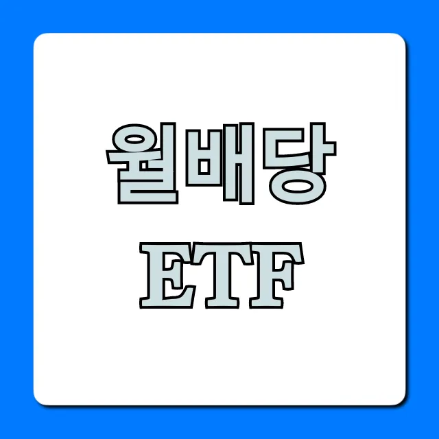 월배당ETF, 평생 연금 만드는 투자 꿀팁 총정리 월배당ETF, 평생 연금 만드는 투자 꿀팁 총정리