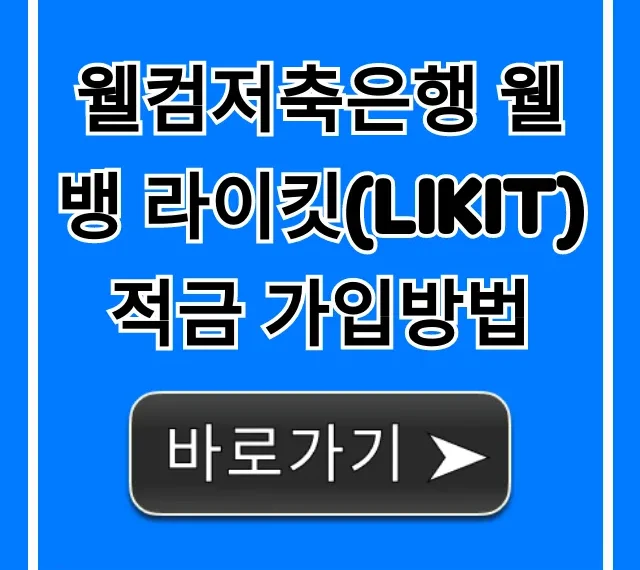 웰컴저축은행 웰뱅 라이킷(LIKIT) 적금 가입방법
