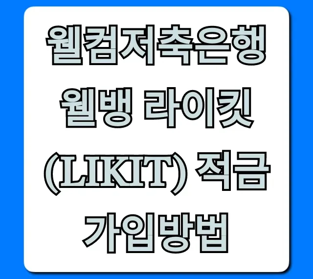 웰컴저축은행 웰뱅 라이킷(LIKIT) 적금 가입방법 완벽 가이드!