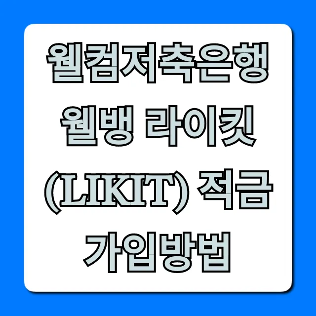 웰컴저축은행 웰뱅 라이킷(LIKIT) 적금 가입방법 완벽 가이드!