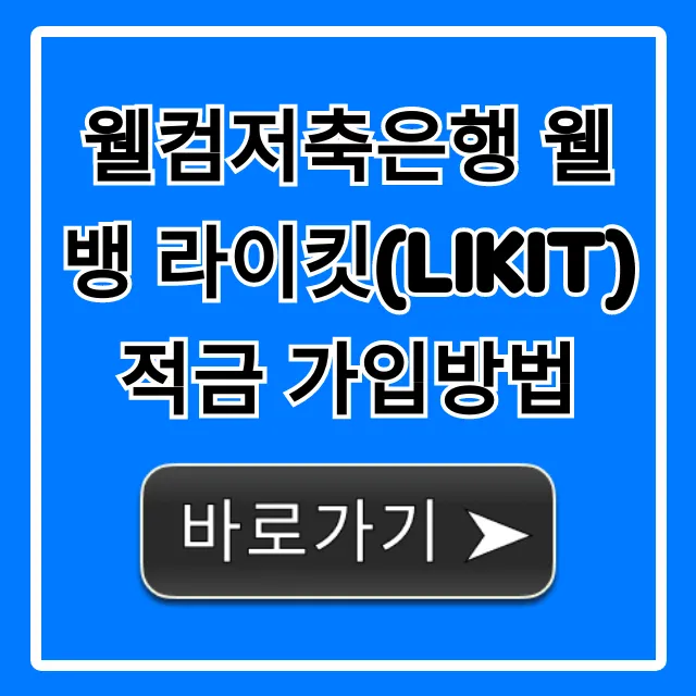 웰컴저축은행 웰뱅 라이킷(LIKIT) 적금 가입방법