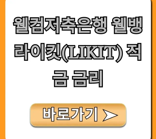 웰컴저축은행 웰뱅 라이킷(LIKIT) 적금 금리 우대 조건 꿀팁