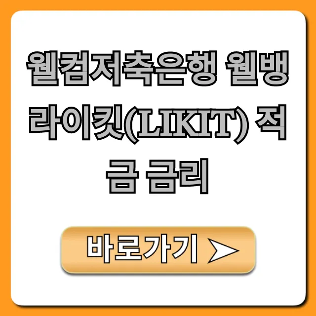 웰컴저축은행 웰뱅 라이킷(LIKIT) 적금 금리 우대 조건 꿀팁