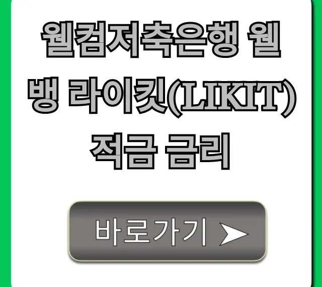 웰컴저축은행 웰뱅 라이킷(LIKIT) 적금 금리 총정리