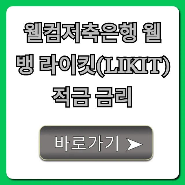 웰컴저축은행 웰뱅 라이킷(LIKIT) 적금 금리 총정리