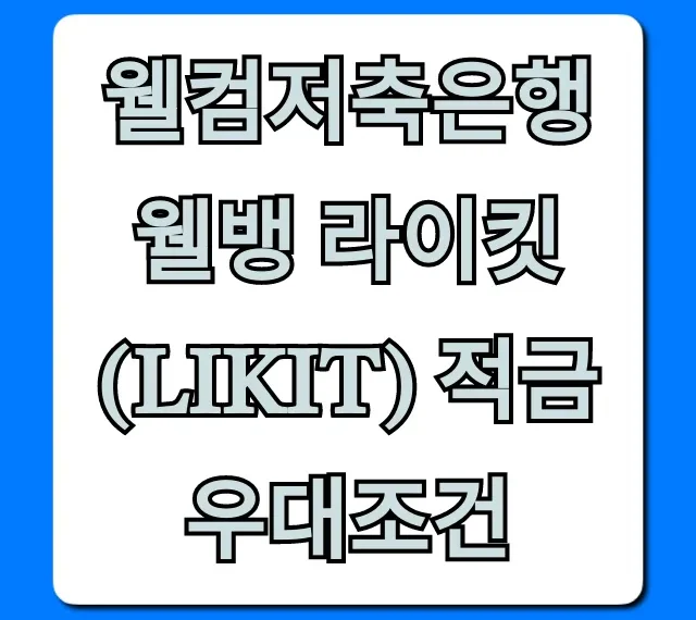 웰컴저축은행 웰뱅 라이킷(LIKIT) 적금 우대조건 총정리