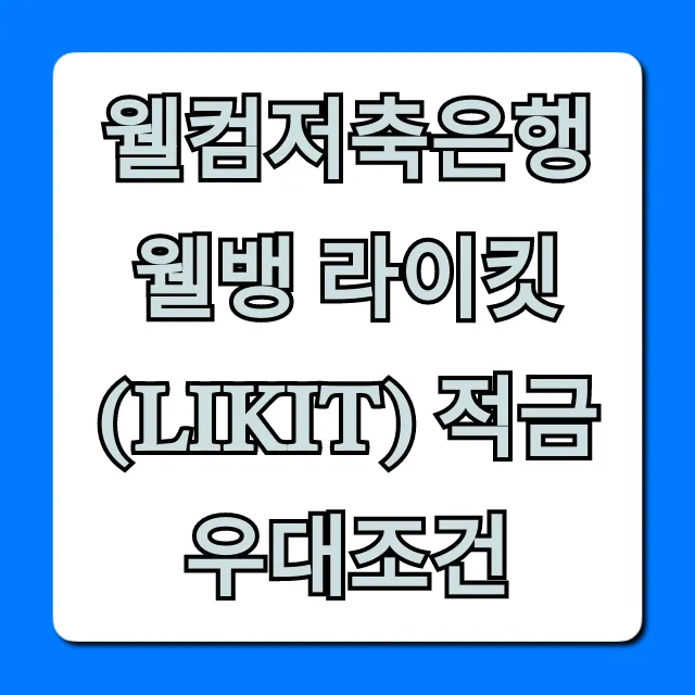 웰컴저축은행 웰뱅 라이킷(LIKIT) 적금 우대조건 총정리