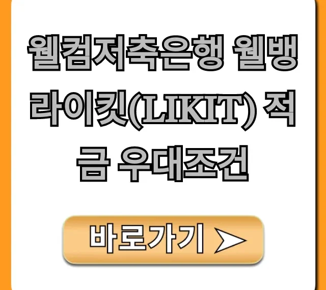 웰컴저축은행 웰뱅 라이킷(LIKIT) 적금 우대조건: 최대 금리