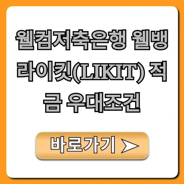 웰컴저축은행 웰뱅 라이킷(LIKIT) 적금 우대조건: 최대 금리