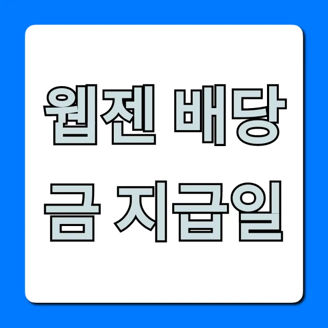 웹젠 배당금 지급일 & 배당 기준일 총정리