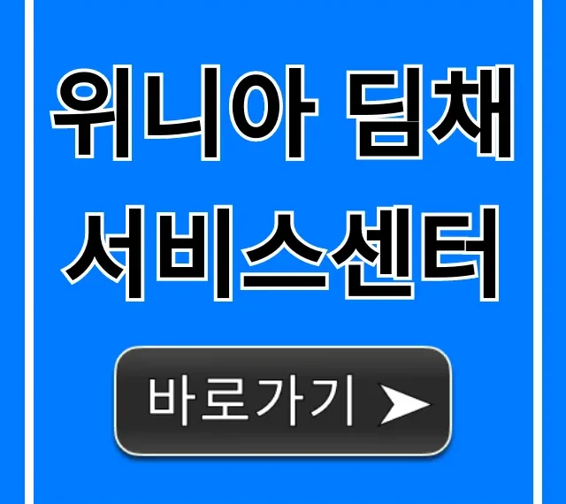 위니아 딤채 서비스센터 AS 예약 총정리