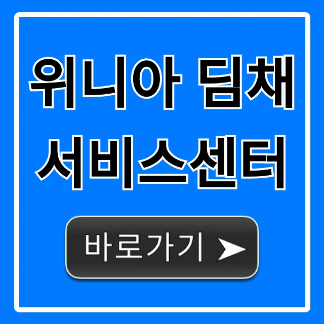 위니아 딤채 서비스센터 AS 예약 총정리