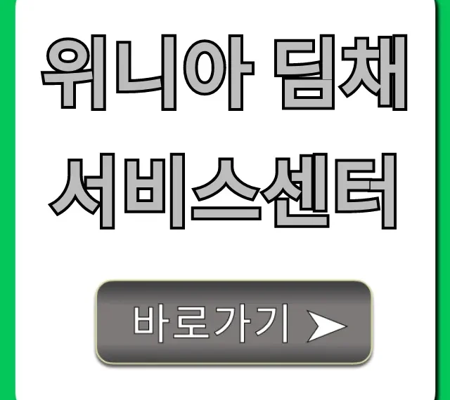 위니아 딤채 서비스센터 신청 방법 완벽 가이드