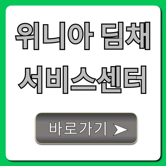위니아 딤채 서비스센터 신청 방법 완벽 가이드