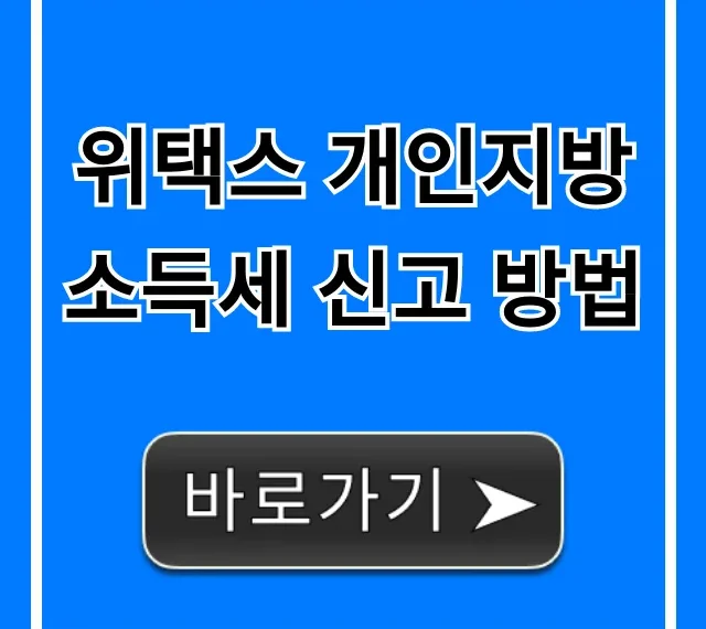 위택스 개인지방소득세 신고 방법, 5분 만에 끝!
