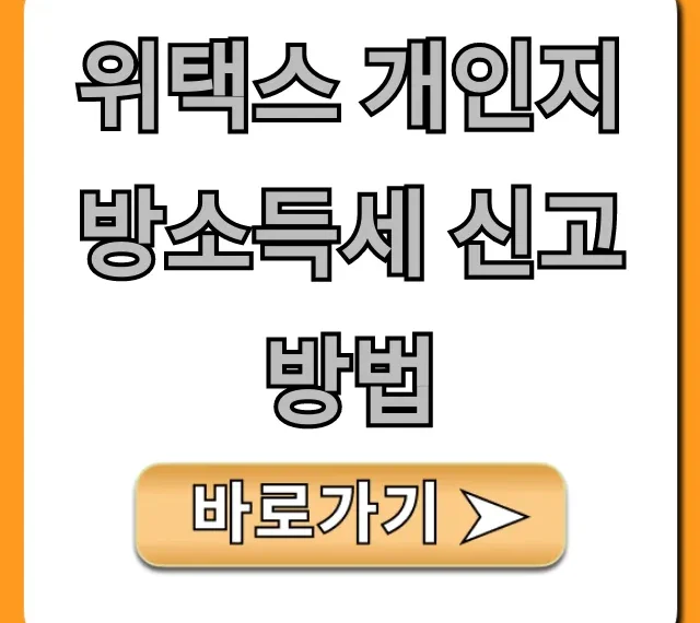 위택스 개인지방소득세 신고 방법, 5분 만에 끝내는 꿀팁!