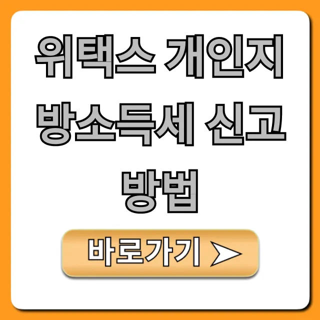 위택스 개인지방소득세 신고 방법, 5분 만에 끝내는 꿀팁! 위택스 개인지방소득세 신고 방법, 5분 만에 끝내는 꿀팁!