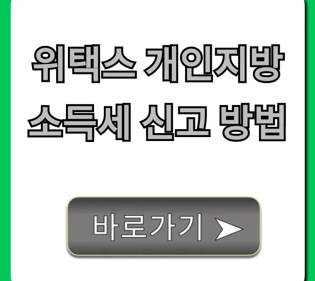 위택스 개인지방소득세 신고 방법: 납부, 조회 총정리