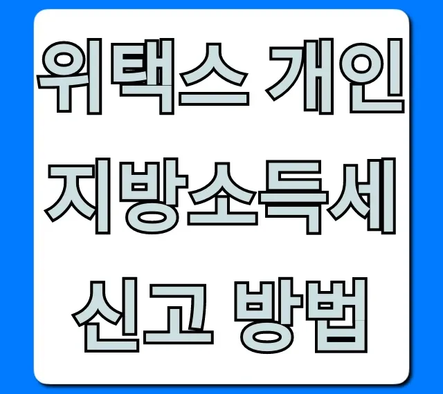 위택스 개인지방소득세 신고 방법, 쉽게 끝내는 꿀팁!