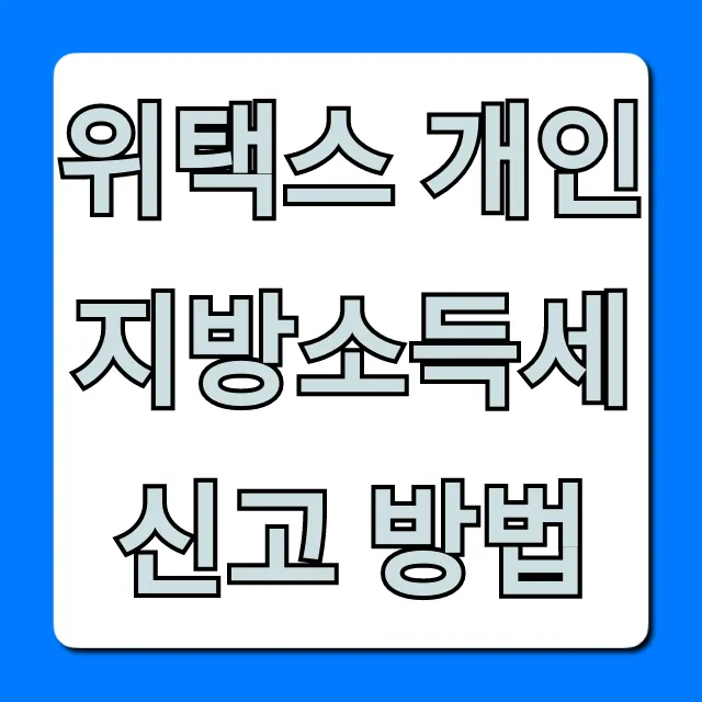위택스 개인지방소득세 신고 방법, 쉽게 끝내는 꿀팁!
