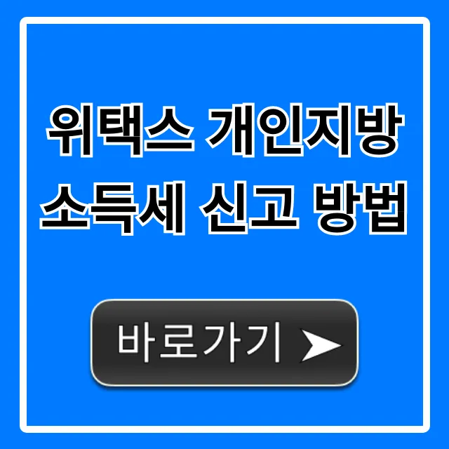 위택스 개인지방소득세 신고 방법, 초간단 꿀팁으로 환급까지!