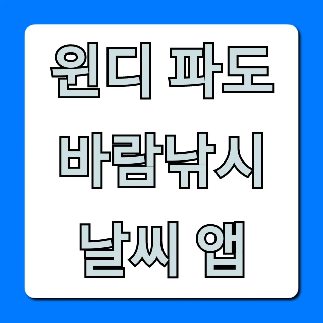 윈디 파도 바람낚시 날씨 앱: 필승 조황 비법 총정리