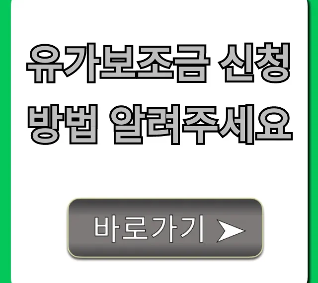 유가보조금 신청 방법, 2024년 자격 총정리