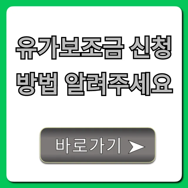 유가보조금 신청 방법, 2024년 자격 총정리