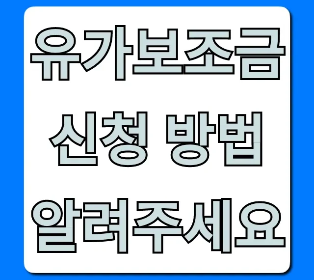 유가보조금 신청 방법: 대상부터 지급까지 완벽 가이드