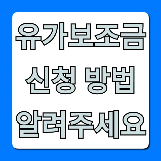 유가보조금 신청 방법: 대상부터 지급까지 완벽 가이드