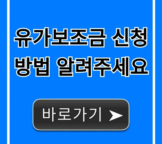 유가보조금 신청 방법, 자격 조회부터 서류까지 총정리
