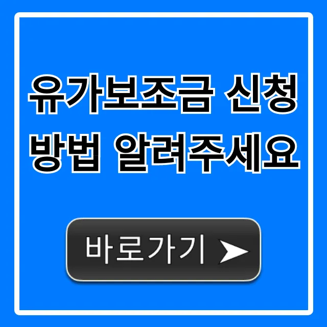 유가보조금 신청 방법, 자격 조회부터 서류까지 총정리