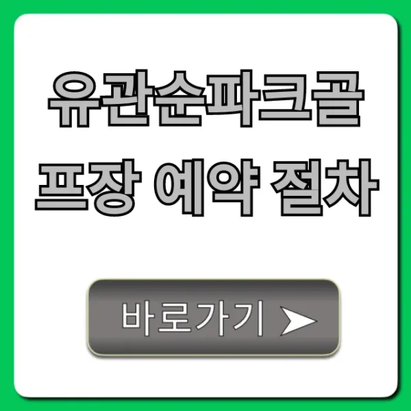 유관순파크골프장 예약 절차 완벽 가이드